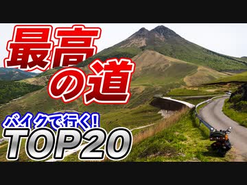 【1度は行きたい】バイクで走る最高の道「TOP20」 in 2021【ゆっくり車載】
