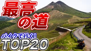 【1度は行きたい】バイクで走る最高の道「TOP20」 in 2021【ゆっくり車載】