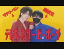 【サラリーマンと高校生が】テレキャスタービーボーイ 踊ってみた【ぶっきー×ありく】
