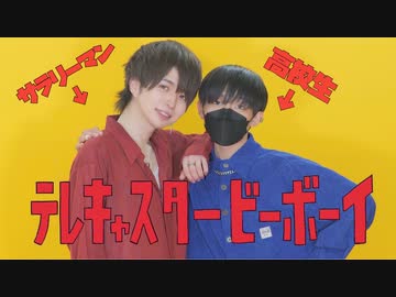 【サラリーマンと高校生が】テレキャスタービーボーイ 踊ってみた【ぶっきー×ありく】