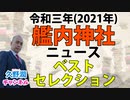 『帝国海軍と艦内神社』著者解説シリーズ（12）｜令和三年（2021年）メディアで紹介された「#艦内神社」ニュースを振り返る。