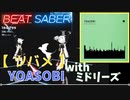 【ビートセイバー】「ツバメ」/ YOASOBI with ミドリーズ（HARD)