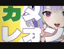 【ショートPV】カメレオン／鏡音レン【つけてみた】