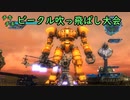 【EDF5】第1回 地球防衛軍5 チキチキ ビークル吹っ飛ばし大会【ネタ】