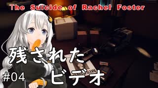 【The Suicide of Rachel Foster】映画『シャイニング』を思わせる廃ホテルが舞台のホラーゲーム：04【VOICEROID実況】