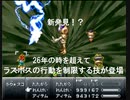 【クロノトリガー】ラヴォスコア戦で時空転換を封じてみた