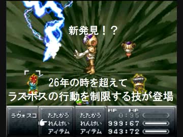 【クロノトリガー】ラヴォスコア戦で時空転換を封じてみた