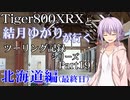 【VOICEROID車載】北海道編(最終日)　【Part19】