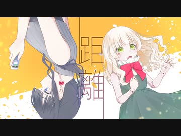 距離 　Ver GUMI　by ボルタン