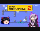 【ゆっくり＆ゆかり】マリオメーカー 2 part20-1後