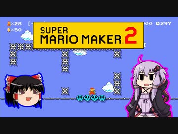 【ゆっくり＆ゆかり】マリオメーカー 2 part20-1後
