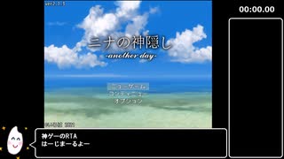 【WR】ニナの神隠し -another day- アイテムコンプRTA 46分41秒 part1/3