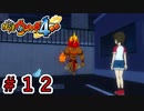 【実況プレイ】熱血魔人現る！？【妖怪ウォッチ４ぷらぷら】part12