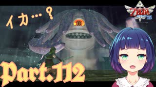 イカ？タコ？VSダイダゴス 前編！！【ゼルダの伝説 スカイウォードソードHD】Part１１２