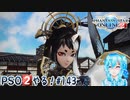 【実況】PSO2やる！【143】
