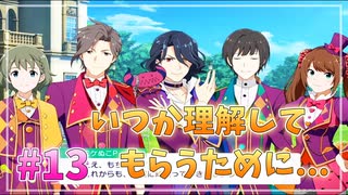 【サイスタ】知識ゼロで始める完全初見実況プレイ Part13【アイドルマスター SideM GROWING STARS】