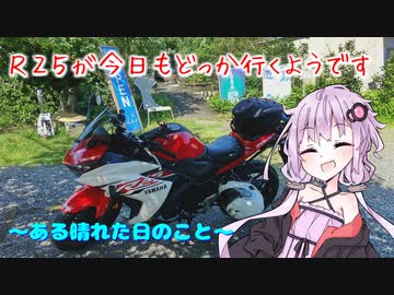 【VOICEROID車載】R25が今日もどっか行くようです【ある晴れた日のこと】