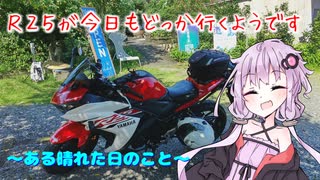 【VOICEROID車載】R25が今日もどっか行くようです【ある晴れた日のこと】