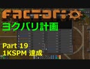 【Factorio】デフォルト設定・全実績・メガベース part19【ヨクバリ計画】