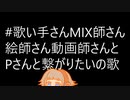 #歌い手さんMIX師さん絵師さん動画師さんとPさん繋がりたいの歌