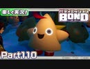 【男×男で取り組みﾏｼｮｲ!】▼バディミッションBOND▼楽しく実況!【Part110】