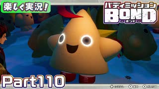 【男×男で取り組みﾏｼｮｲ!】▼バディミッションBOND▼楽しく実況!【Part110】