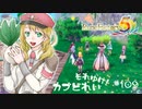 実況■ルーンファクトリー5 それゆけカブ奴隷　Part109【ネタバレあり】