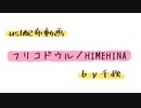 【ust配布動画】フリコドウル【単独音用】