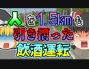 【2015年】飲酒運転事故を起こし逃走 被害者を1.5kmも引きずった恐ろしい男...「北海道砂川飲酒運転事故」【ゆっくり解説】