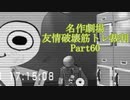 【逆転裁判】友情破壊筋トレ裁判Part60【実況プレイ】
