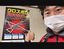 2021年12月28日2枠目　魅惑の団地商店街とマンモス団地があるらしい