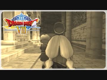 【実況】ドラゴンクエスト8で遊んじゃうどー Part19