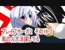 オリキャラ二人でブレイブサーガ2をゆっくり実況　その19-2