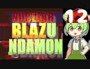 【Steam】NuclearBlaZUNDAMON　その１２【ずんだもん実況プレイ】【Nuclear Blaze】
