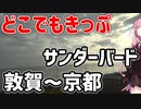 琴葉茜が代読するどこでもきっぷの旅３　サンダーバード敦賀～京都