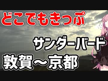 琴葉茜が代読するどこでもきっぷの旅３　サンダーバード敦賀～京都