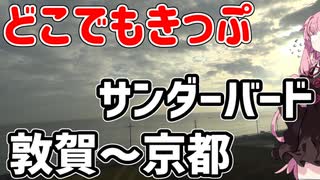 琴葉茜が代読するどこでもきっぷの旅３　サンダーバード敦賀～京都