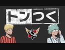 【生放送】トンつく！RE 第16回　 2021年12月25日放送【アーカイブ】