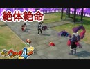 【実況プレイ】鬼襲来！【妖怪ウォッチ４ぷらぷら】part15