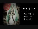 【初音ミク】カミダノミ／SAMPO【オリジナル】