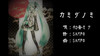 【初音ミク】カミダノミ／SAMPO【オリジナル】