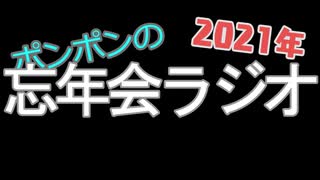 忘年会ラジオ　2021年