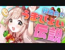 【秋田弁で】うまぴょい伝説【歌ってみた】