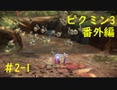 【ピクミン3】実況でみんなと冒険未知の地で 番外編part.2-1【podbow】