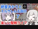【CK3】紲星あかりと楽しいエルサレムの聖戦ライフ PART7【VOICEROID】Crusader Kings Ⅲ