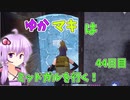 【FF7FS】ゆかマキはミッドガルを行く！44日目【VOICEROID実況】