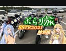【Voiceroid車載】あおマキで行く！ぶらり旅 SSTR特別編
