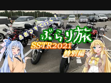 【Voiceroid車載】あおマキで行く！ぶらり旅 SSTR特別編