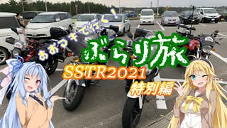 【Voiceroid車載】あおマキで行く！ぶらり旅 SSTR特別編