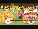 【ゆっくり茶番】アリスと魔理沙の魔法使いシスターズ！